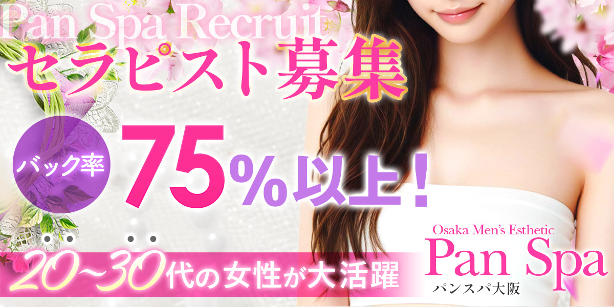 セラピスト募集